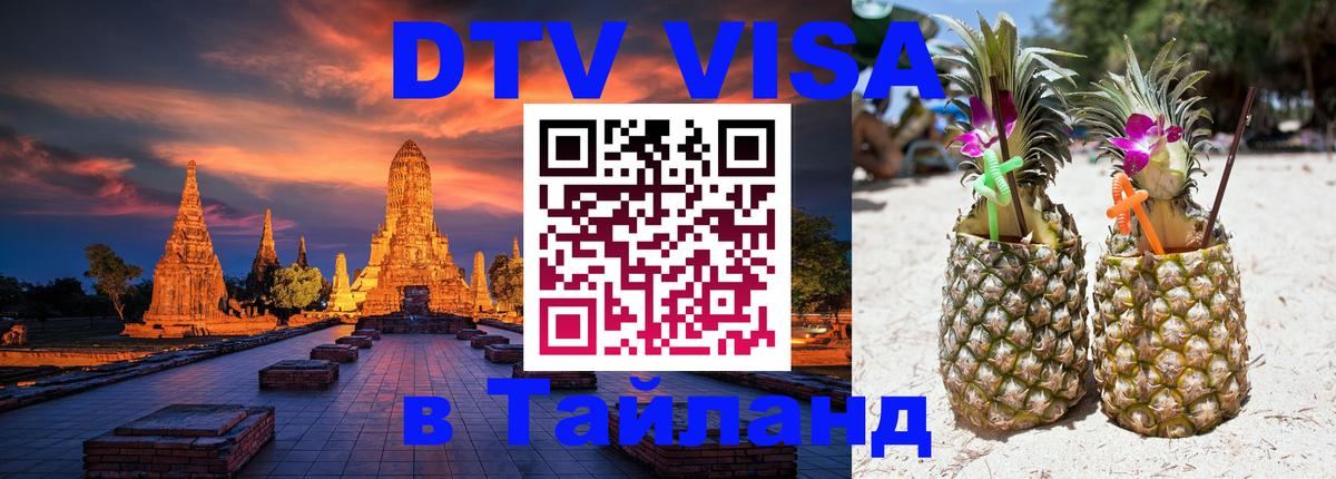 ДТВ виза в Таиланд 
