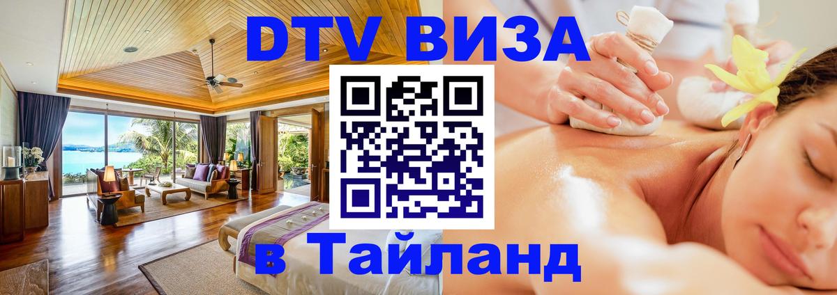 Купить DTV визу в Таиланд Копенгаген 