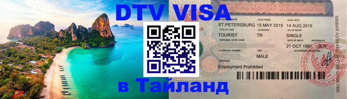 Цены на DTV визу в Таиланд — пакеты услуг, достаточно даже паспорта - Копенгаген 
